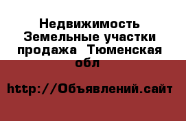 Недвижимость Земельные участки продажа. Тюменская обл.